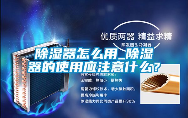 除濕器怎么用_除濕器的使用應注意什么？