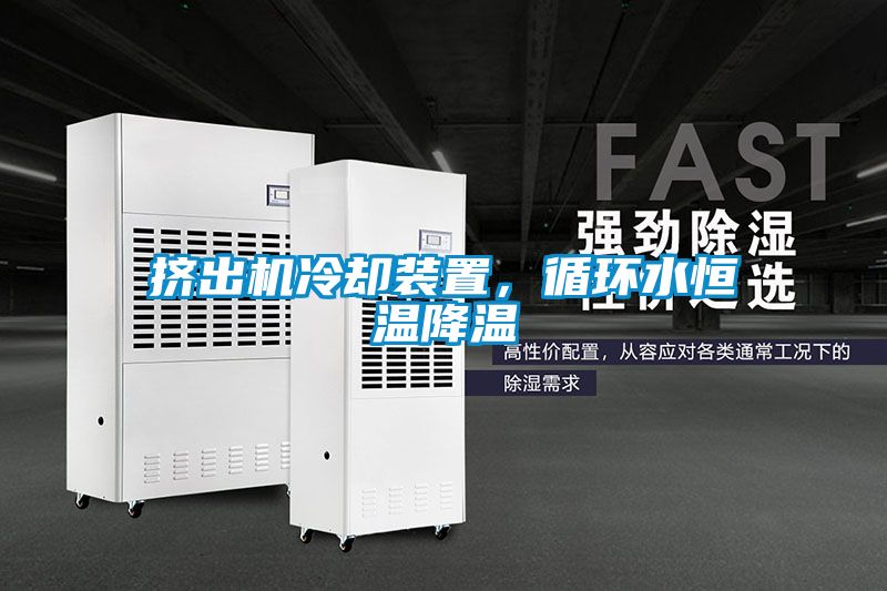 擠出機冷卻裝置，循環水恒溫降溫