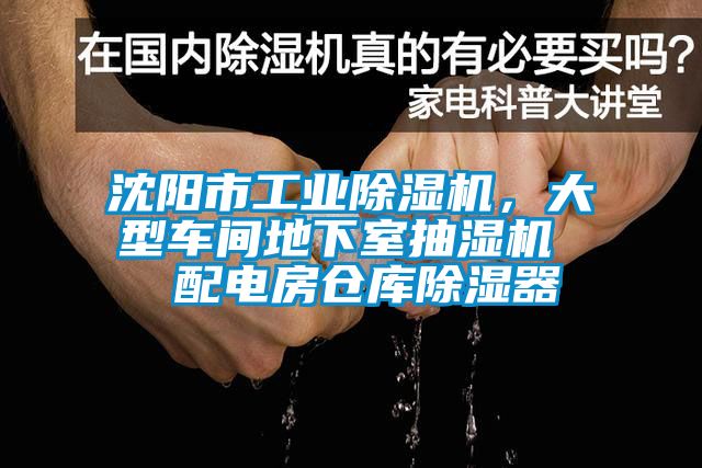 沈陽市工業除濕機，大型車間地下室抽濕機  配電房倉庫除濕器
