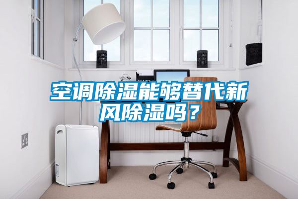 空調除濕能夠替代新風除濕嗎？