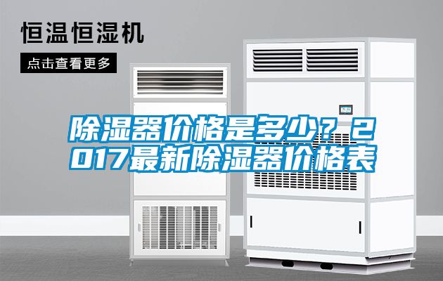除濕器價格是多少？2017最新除濕器價格表