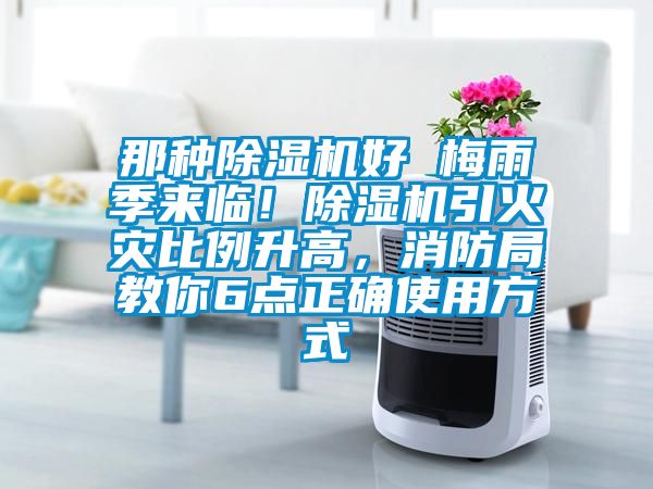 那種除濕機好 梅雨季來臨！除濕機引火災比例升高，消防局教你6點正確使用方式