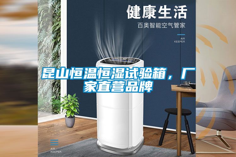 昆山恒溫恒濕試驗箱，廠家直營品牌