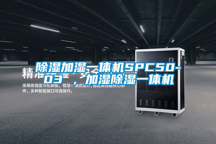 除濕加濕一體機SPC50-03 ，加濕除濕一體機