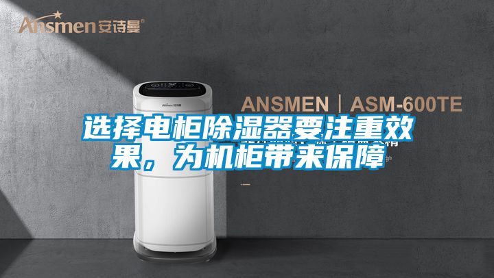 選擇電柜除濕器要注重效果，為機柜帶來保障