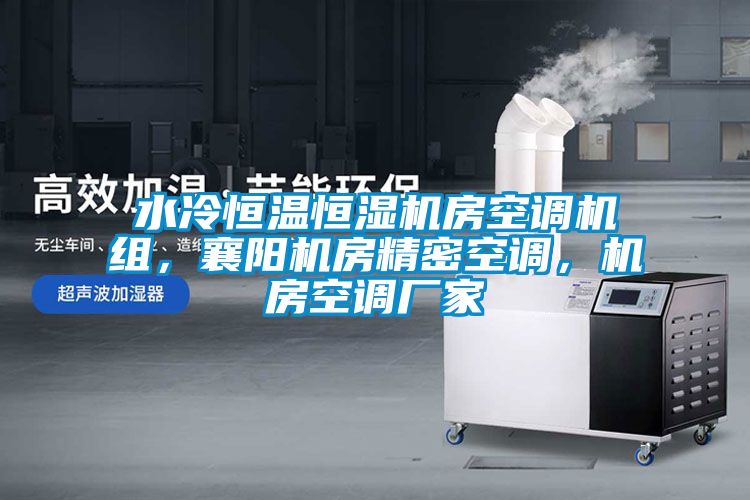 水冷恒溫恒濕機房空調機組，襄陽機房精密空調，機房空調廠家