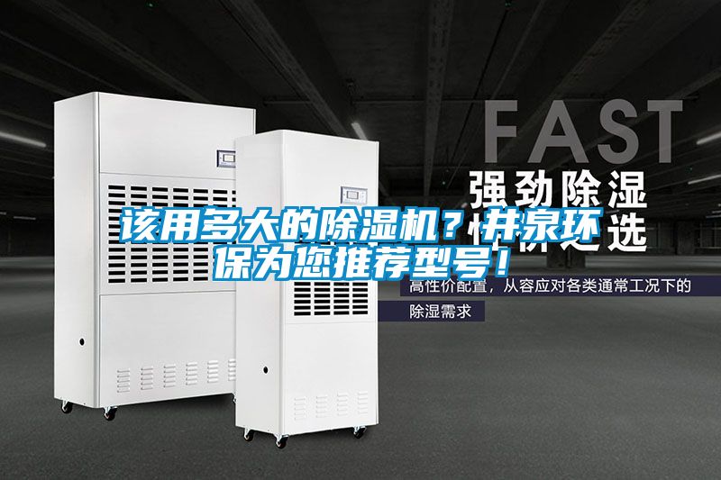 該用多大的除濕機？井泉環保為您推薦型號！
