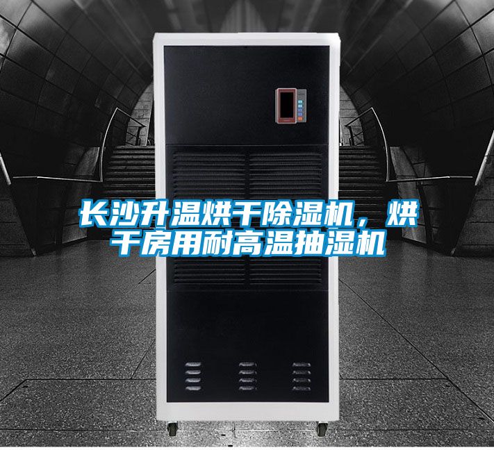 長沙升溫烘干除濕機，烘干房用耐高溫抽濕機