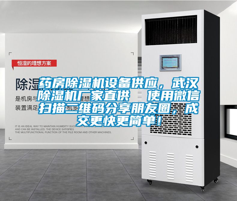 藥房除濕機設備供應，武漢除濕機廠家直供  使用微信掃描二維碼分享朋友圈，成交更快更簡單！