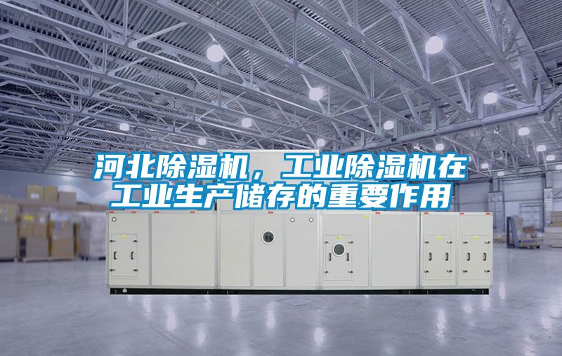 河北除濕機，工業除濕機在工業生產儲存的重要作用