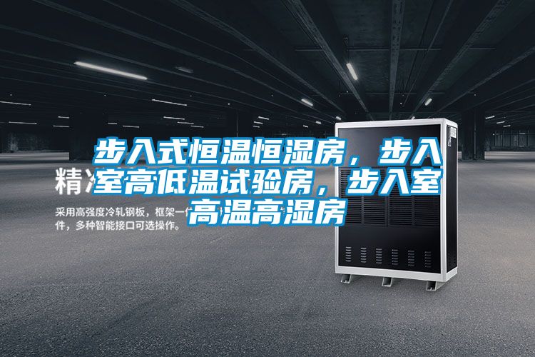 步入式恒溫恒濕房，步入室高低溫試驗房，步入室高溫高濕房