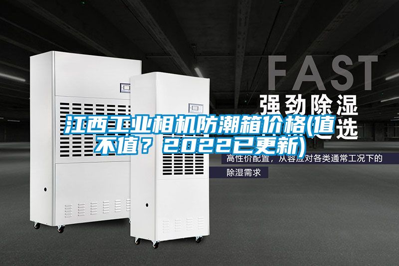 江西工業相機防潮箱價格(值不值？2022已更新)
