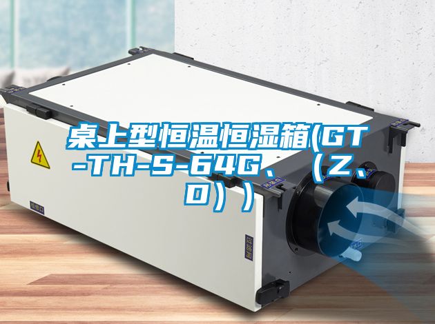桌上型恒溫恒濕箱(GT-TH-S-64G、（Z、D）)