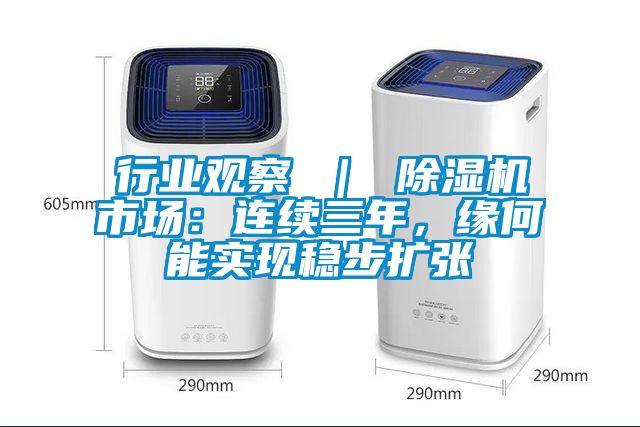 行業觀察 ｜ 除濕機市場：連續三年，緣何能實現穩步擴張