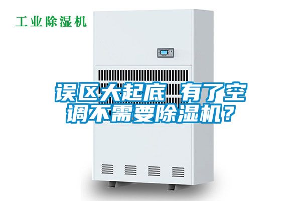 誤區大起底 有了空調不需要除濕機？