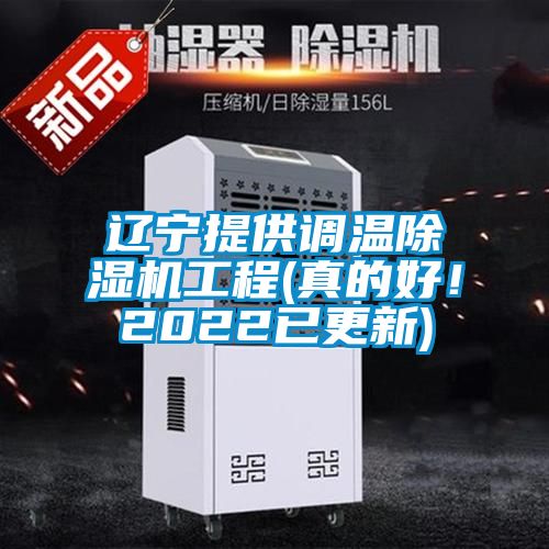 遼寧提供調溫除濕機工程(真的好！2022已更新)