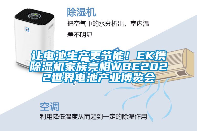 讓電池生產更節能！EK攜除濕機家族亮相WBE2022世界電池產業博覽會