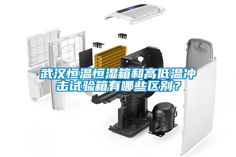 武漢恒溫恒濕箱和高低溫沖擊試驗箱有哪些區別？