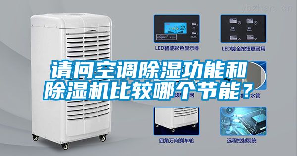 請問空調除濕功能和除濕機比較哪個節能？