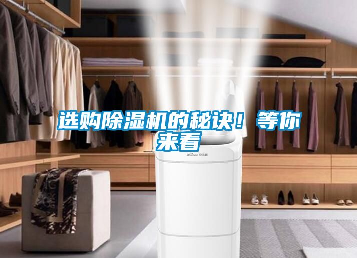 選購除濕機的秘訣！等你來看