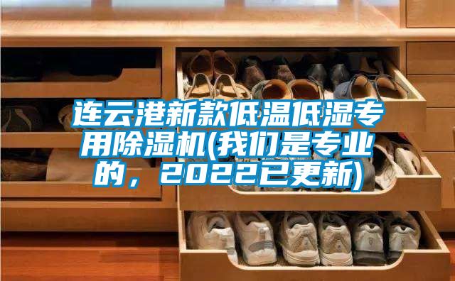 連云港新款低溫低濕專用除濕機(我們是專業的，2022已更新)