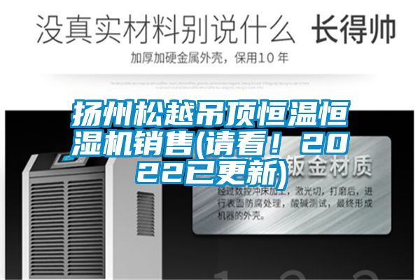 揚州松越吊頂恒溫恒濕機銷售(請看！2022已更新)