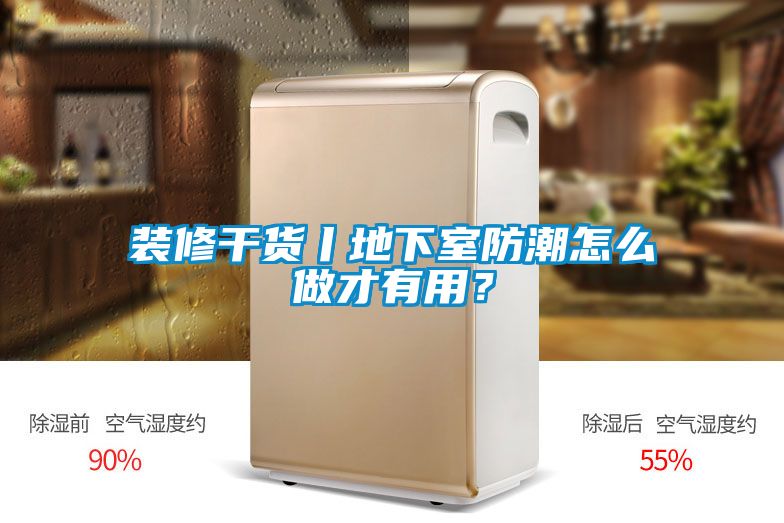 裝修干貨丨地下室防潮怎么做才有用？