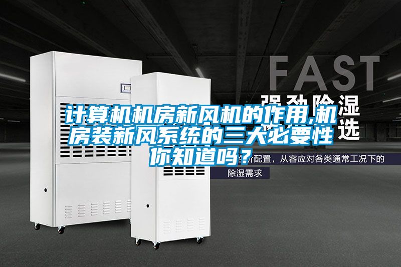 計算機機房新風機的作用,機房裝新風系統的三大必要性你知道嗎？