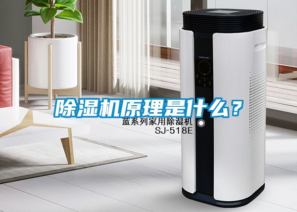 除濕機原理是什么？