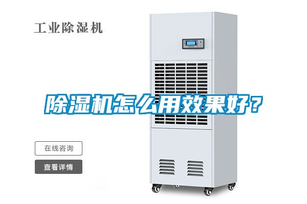 除濕機怎么用效果好？