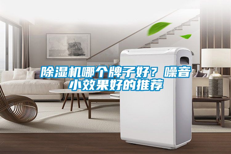 除濕機哪個牌子好？噪音小效果好的推薦