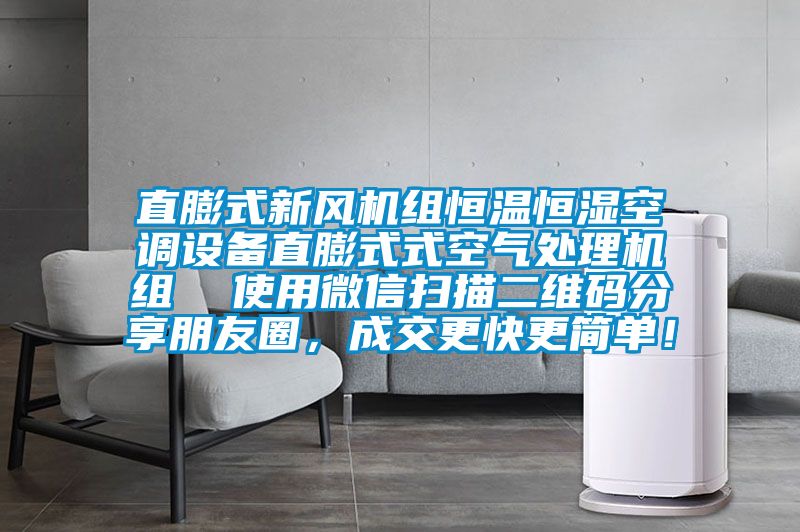 直膨式新風機組恒溫恒濕空調設備直膨式式空氣處理機組  使用微信掃描二維碼分享朋友圈，成交更快更簡單！