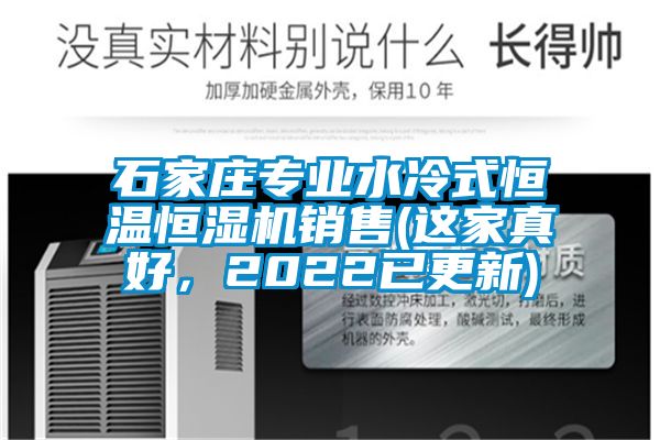 石家莊專業水冷式恒溫恒濕機銷售(這家真好，2022已更新)