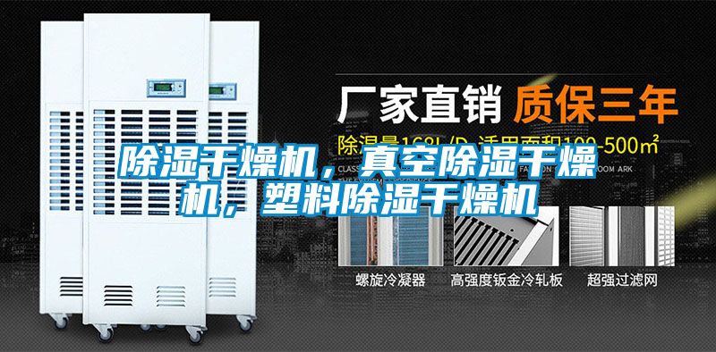 除濕干燥機，真空除濕干燥機，塑料除濕干燥機