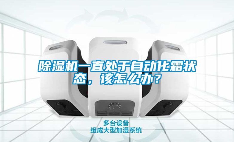 除濕機一直處于自動化霜狀態，該怎么辦？