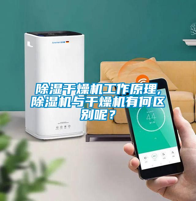 除濕干燥機工作原理,除濕機與干燥機有何區別呢？