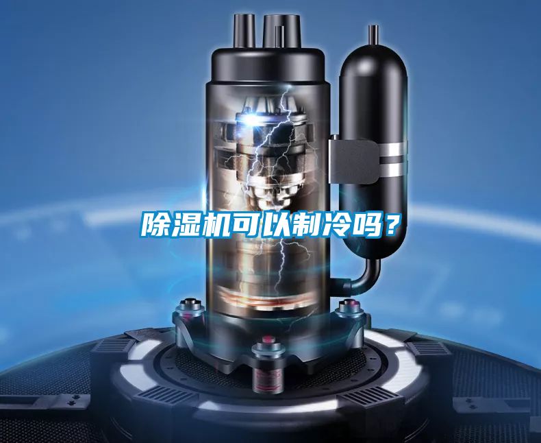 除濕機可以制冷嗎？
