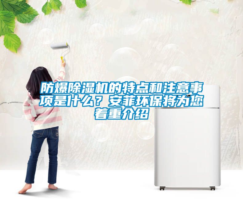 防爆除濕機的特點和注意事項是什么？安菲環保將為您著重介紹