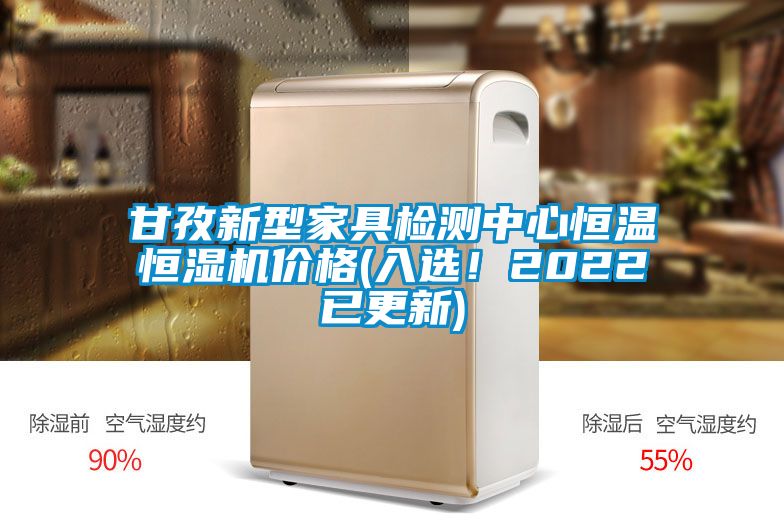 甘孜新型家具檢測中心恒溫恒濕機價格(入選！2022已更新)