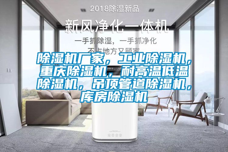 除濕機廠家，工業除濕機，重慶除濕機，耐高溫低溫除濕機，吊頂管道除濕機，庫房除濕機
