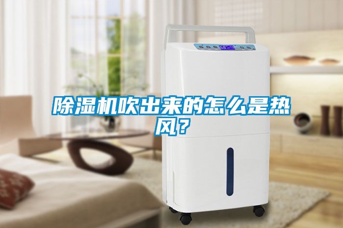 除濕機吹出來的怎么是熱風？