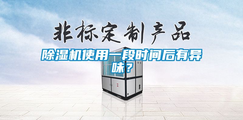 除濕機使用一段時間后有異味？