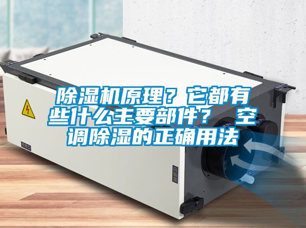 除濕機原理？它都有些什么主要部件？ 空調除濕的正確用法