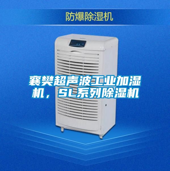 襄樊超聲波工業加濕機，SL系列除濕機