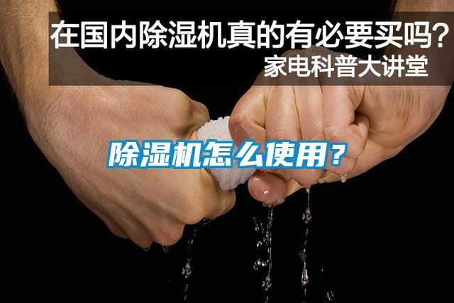 除濕機怎么使用？