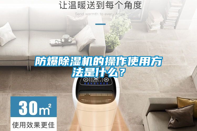 防爆除濕機的操作使用方法是什么？