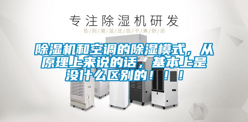 除濕機和空調的除濕模式，從原理上來說的話，基本上是沒什么區別的?。?！
