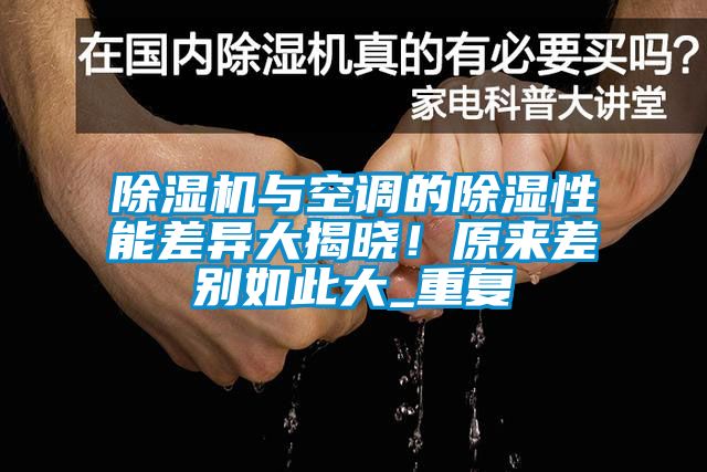 除濕機與空調的除濕性能差異大揭曉！原來差別如此大_重復