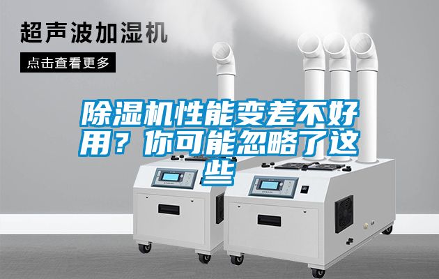 除濕機性能變差不好用？你可能忽略了這些