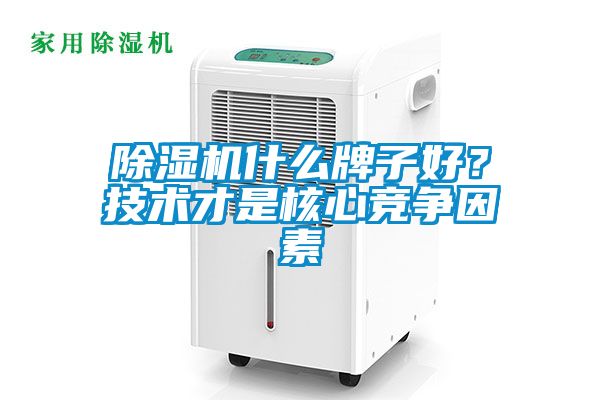除濕機什么牌子好？技術才是核心競爭因素